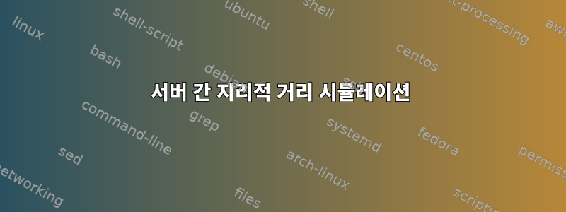 서버 간 지리적 거리 시뮬레이션