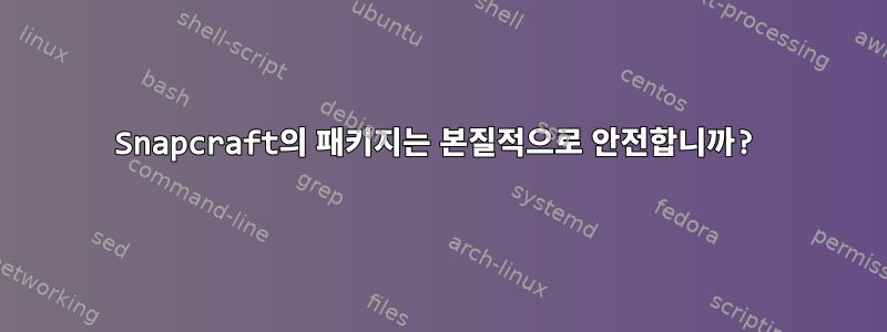 Snapcraft의 패키지는 본질적으로 안전합니까?