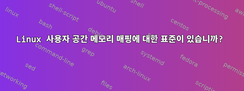 Linux 사용자 공간 메모리 매핑에 대한 표준이 있습니까?