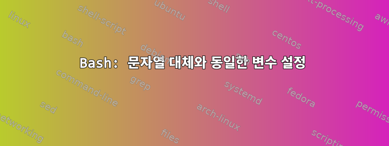 Bash: 문자열 대체와 동일한 변수 설정