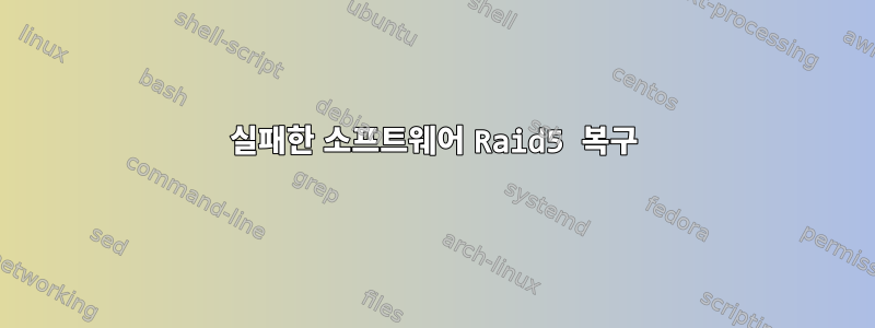 실패한 소프트웨어 Raid5 복구