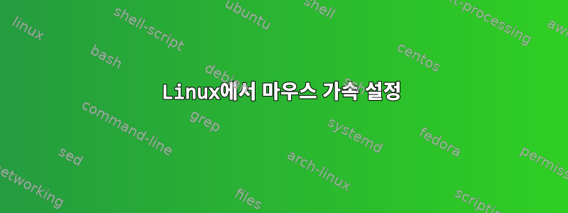 Linux에서 마우스 가속 설정