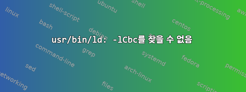 usr/bin/ld: -lCbc를 찾을 수 없음