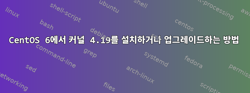 CentOS 6에서 커널 4.19를 설치하거나 업그레이드하는 방법