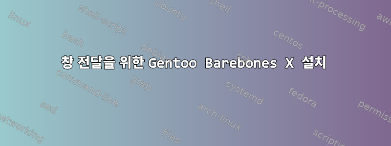 창 전달을 위한 Gentoo Barebones X 설치