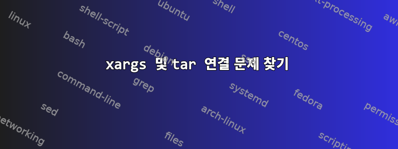 xargs 및 tar 연결 문제 찾기