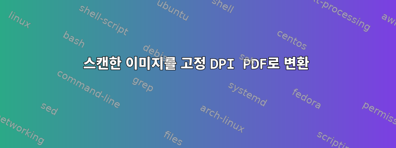 스캔한 이미지를 고정 DPI PDF로 변환