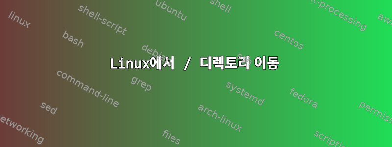 Linux에서 / 디렉토리 이동