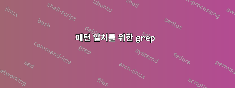 패턴 일치를 위한 grep