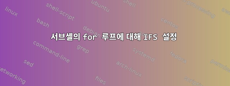 서브셸의 for 루프에 대해 IFS 설정