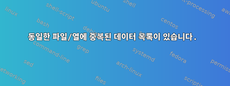 동일한 파일/열에 중복된 데이터 목록이 있습니다.