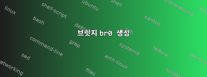 1 브릿지 br0 생성