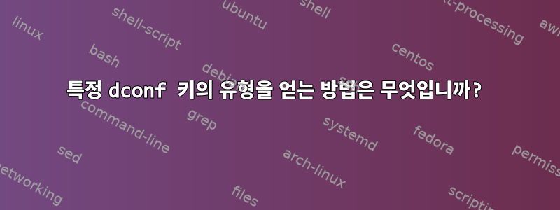 특정 dconf 키의 유형을 얻는 방법은 무엇입니까?