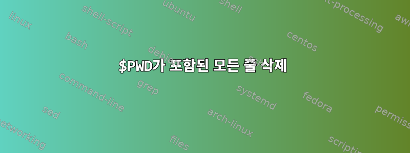 $PWD가 포함된 모든 줄 삭제