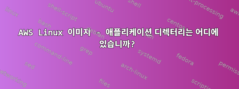 AWS Linux 이미지 - 애플리케이션 디렉터리는 어디에 있습니까?