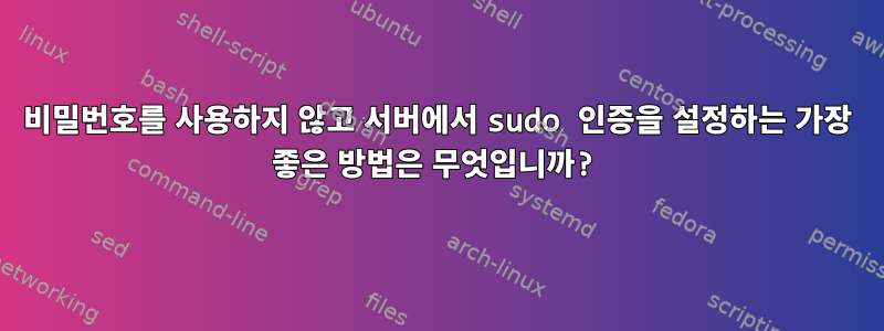 비밀번호를 사용하지 않고 서버에서 sudo 인증을 설정하는 가장 좋은 방법은 무엇입니까?