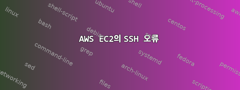 AWS EC2의 SSH 오류