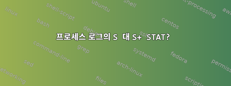 프로세스 로그의 S 대 S+ STAT?