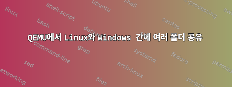 QEMU에서 Linux와 Windows 간에 여러 폴더 공유