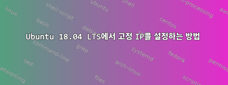 Ubuntu 18.04 LTS에서 고정 IP를 설정하는 방법