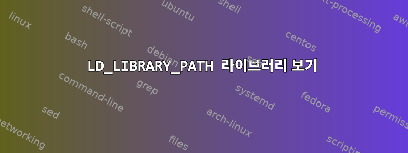 LD_LIBRARY_PATH 라이브러리 보기