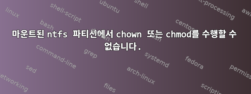 마운트된 ntfs 파티션에서 chown 또는 chmod를 수행할 수 없습니다.