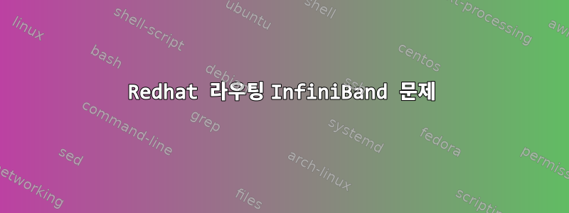 Redhat 라우팅 InfiniBand 문제