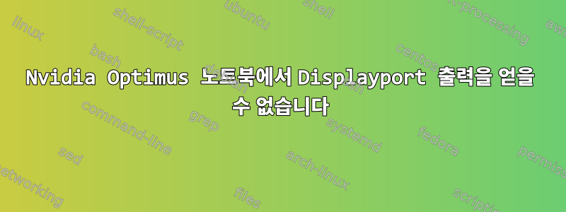 Nvidia Optimus 노트북에서 Displayport 출력을 얻을 수 없습니다