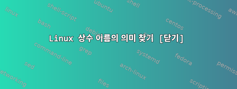 Linux 상수 이름의 의미 찾기 [닫기]