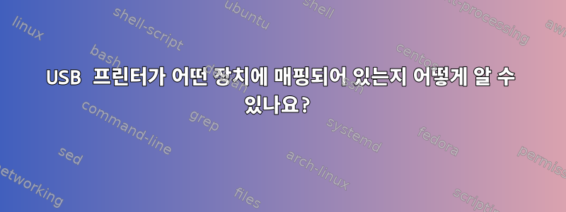 USB 프린터가 어떤 장치에 매핑되어 있는지 어떻게 알 수 있나요?