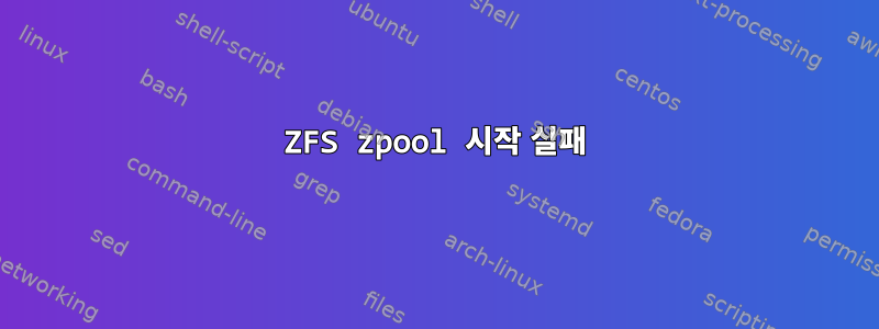 ZFS zpool 시작 실패