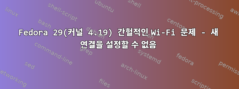 Fedora 29(커널 4.19) 간헐적인 Wi-Fi 문제 - 새 연결을 설정할 수 없음