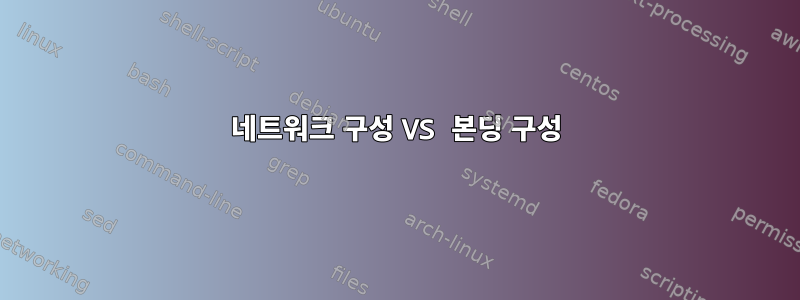 네트워크 구성 VS 본딩 구성