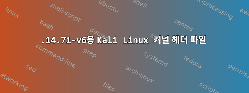 4.14.71-v6용 Kali Linux 커널 헤더 파일