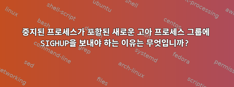 중지된 프로세스가 포함된 새로운 고아 프로세스 그룹에 SIGHUP을 보내야 하는 이유는 무엇입니까?