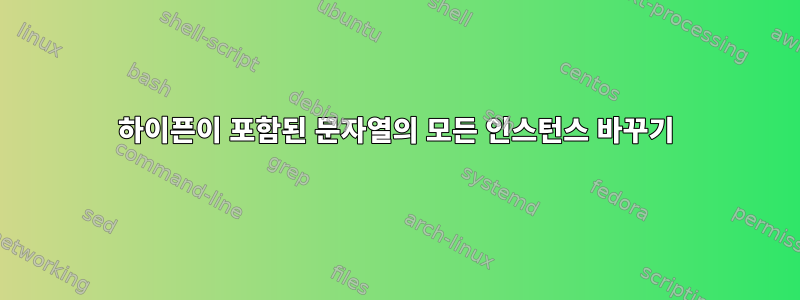 하이픈이 포함된 문자열의 모든 인스턴스 바꾸기