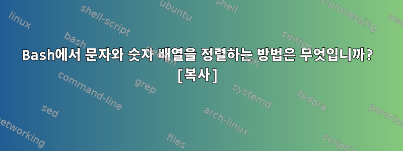 Bash에서 문자와 숫자 배열을 정렬하는 방법은 무엇입니까? [복사]