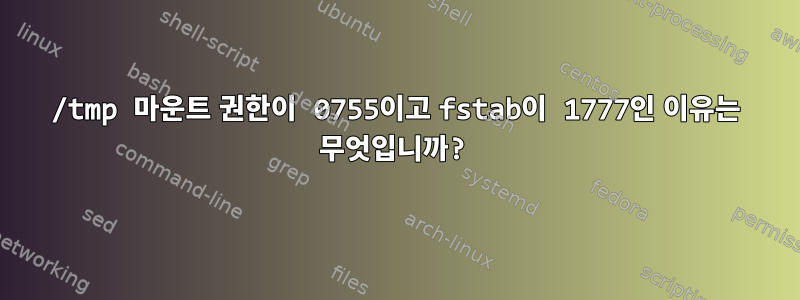 /tmp 마운트 권한이 0755이고 fstab이 1777인 이유는 무엇입니까?