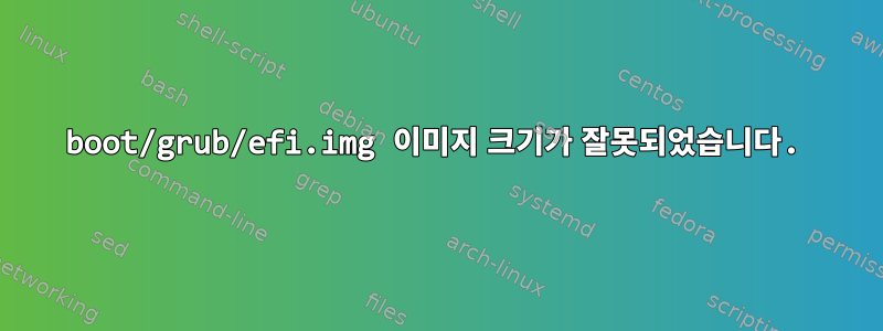 boot/grub/efi.img 이미지 크기가 잘못되었습니다.