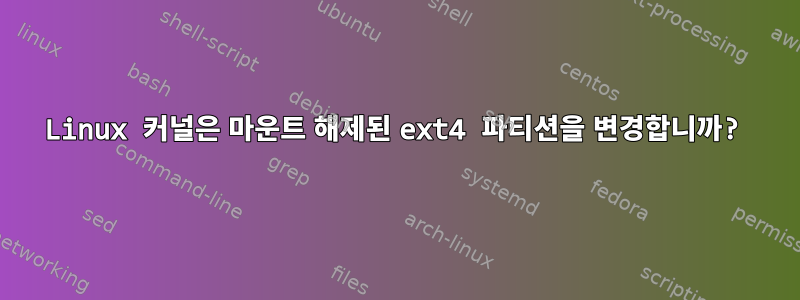 Linux 커널은 마운트 해제된 ext4 파티션을 변경합니까?