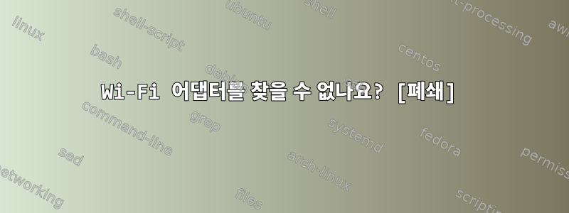 Wi-Fi 어댑터를 찾을 수 없나요? [폐쇄]