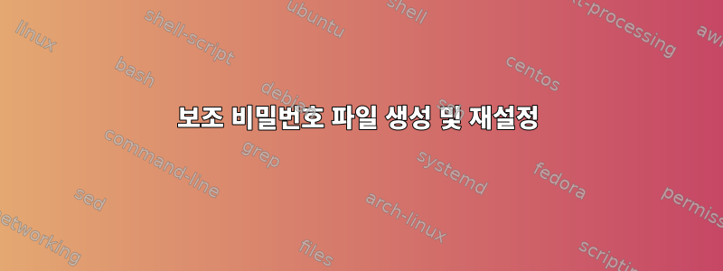 보조 비밀번호 파일 생성 및 재설정