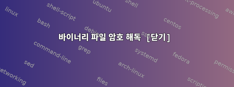 바이너리 파일 암호 해독 [닫기]