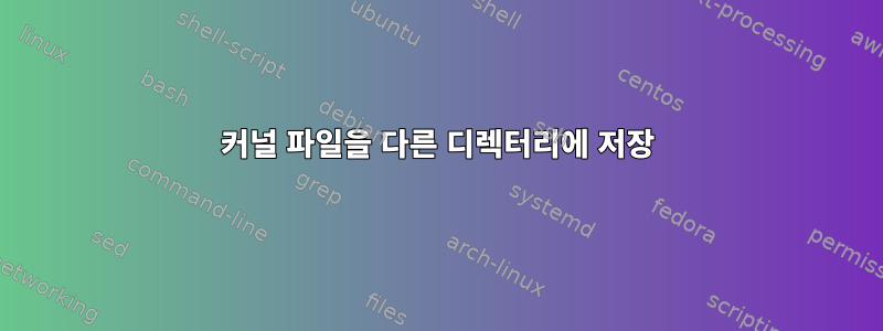 커널 파일을 다른 디렉터리에 저장