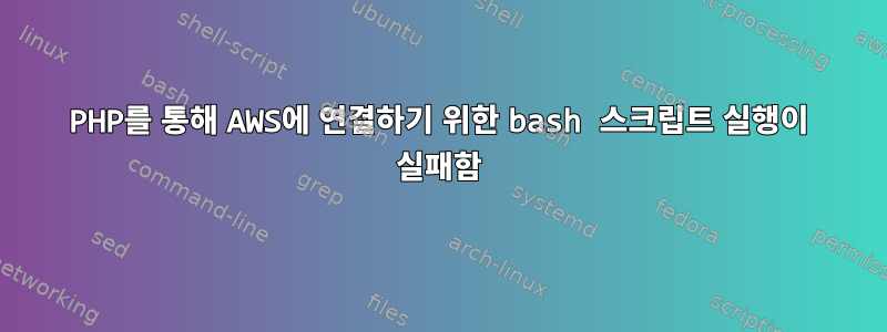 PHP를 통해 AWS에 연결하기 위한 bash 스크립트 실행이 실패함