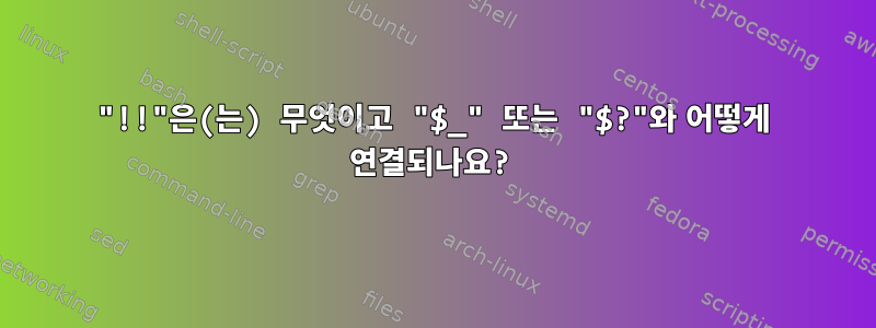 "!!"은(는) 무엇이고 "$_" 또는 "$?"와 어떻게 연결되나요?