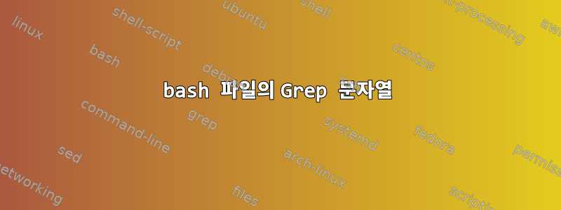 bash 파일의 Grep 문자열