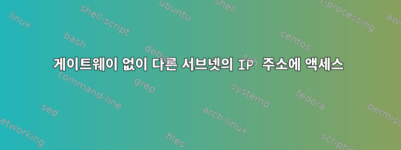 게이트웨이 없이 다른 서브넷의 IP 주소에 액세스