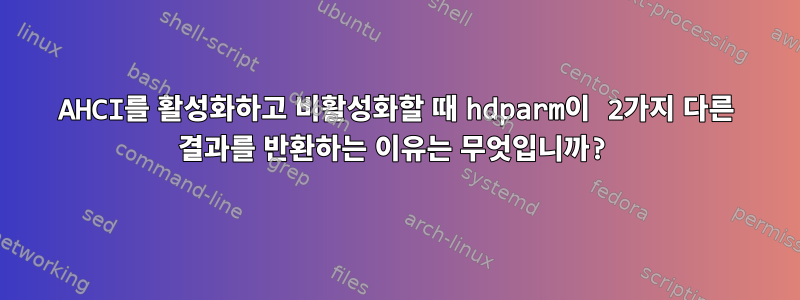 AHCI를 활성화하고 비활성화할 때 hdparm이 2가지 다른 결과를 반환하는 이유는 무엇입니까?