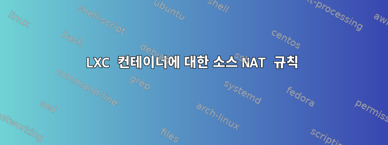 LXC 컨테이너에 대한 소스 NAT 규칙